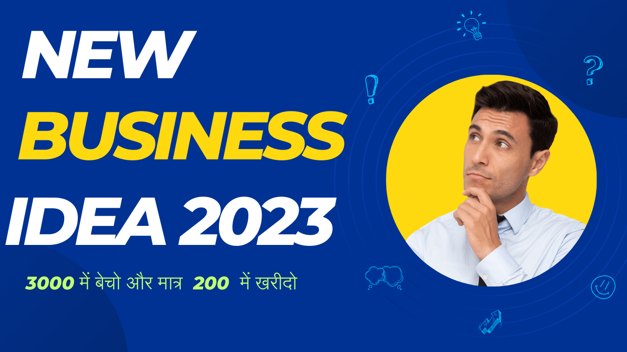 You are currently viewing New Business Idea 2023 :3000 में बेचो और मात्र 200 में खरीदो !