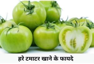 Read more about the article Weight loss हरे टमाटर से !