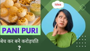 Read more about the article Pani Puri बेच कर बने करोड़पति ?